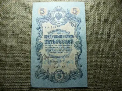 5 rubel bankjegy, 1909, Orosz Birodalom