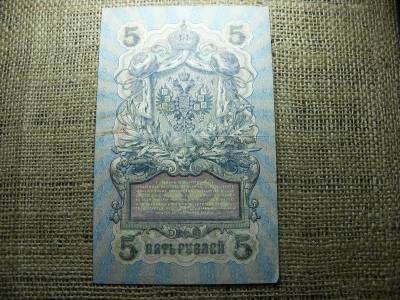 5 rubel bankjegy, 1909, Orosz Birodalom