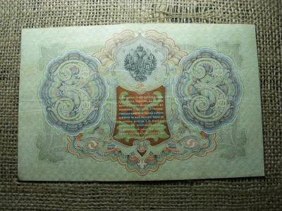 3 rubel bankjegy, 1905, Orosz Birodalom