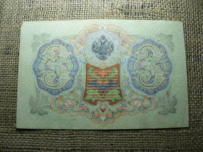 3 rubel bankjegy, 1905, Orosz Birodalom