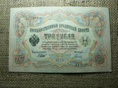 3 rubel bankjegy, 1905, Orosz Birodalom
