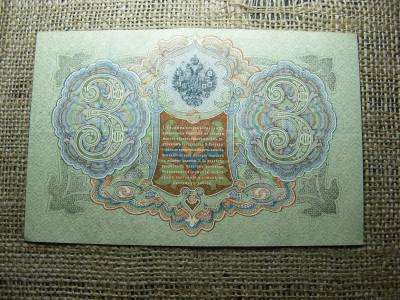 3 rubel bankjegy, 1905, Orosz Birodalom