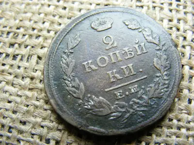 2 kopek érme, 1816 HM, ritkább