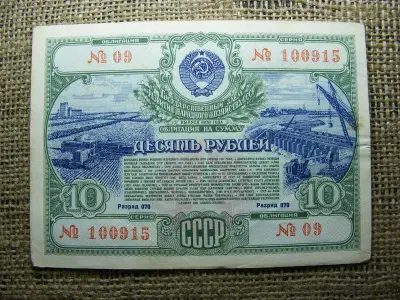CCCP 10 rubel, 1951, szükségpénz