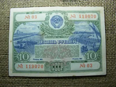 CCCP 10 rubel, 1951, szükségpénz