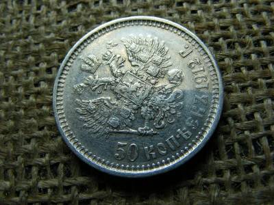 Ezüst Orosz 50 kopek, 1912, fél rubel