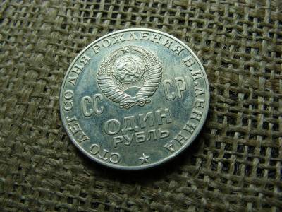 1 rubel érme, 1970, Lenin 100. évforduló