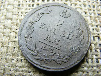 2 kopek, 1810-1855, Oroszország, Aleksandr I / Nikolai I