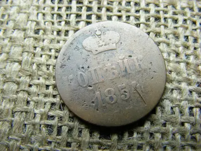 Oroszország 1 kopek, 1854, Nikolai I