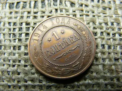 Oroszország 1 kopek, 1914, Sándor II / III / Miklós II