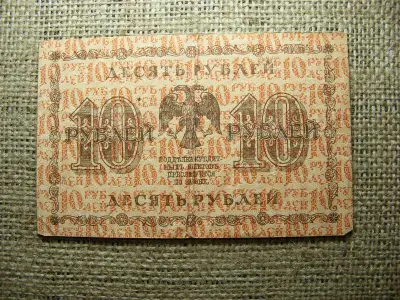 Oroszország 10 rubel, 1918