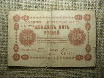 Oroszország 25 rubel bankjegy, 1918
