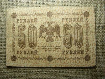 Oroszország 50 rubel, 1918, papírpénz