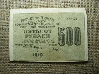 Oroszország 500 rubel, 1919, papírpénz