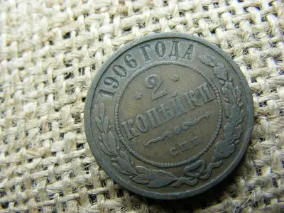 Oroszország 2 kopek, 1906, Sándor II / III / Miklós II