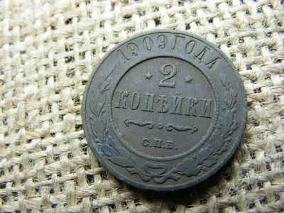 Oroszország 2 kopek, 1909, Kopeck