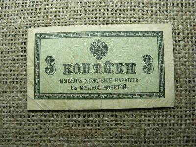 Oroszország 3 kopejka bankjegy, 1915