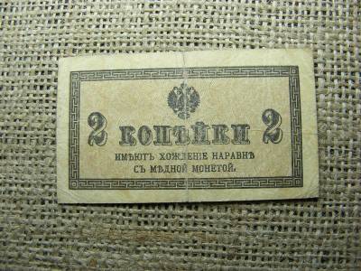 Oroszország 2 kopejka bankjegy, 1915
