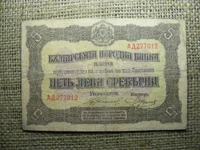 Bulgária 5 leva bankjegy, 1917, ezüst leva