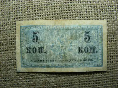 Oroszország 5 kopek bankjegy, 1915