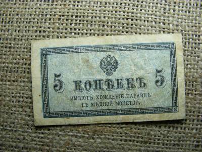 Oroszország 5 kopek bankjegy, 1915