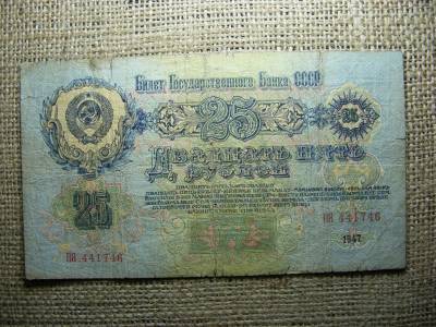 Oroszország 25 rubel, 1947
