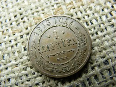 1 Kopeck 1913, Orosz Birodalom, Sándor II / III / Miklós II