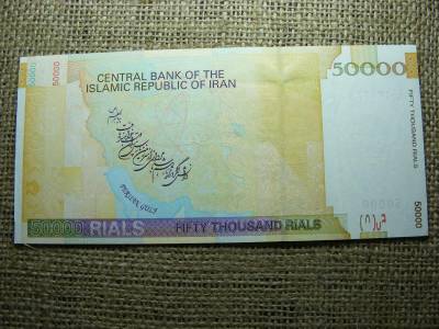 Irán 50000 riál bankjegy, 2006 - 2014, VF+