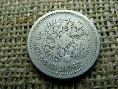 Ezüst 50 kopek, 1896, Oroszország