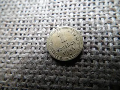 Oroszország 1 kopek, 1945