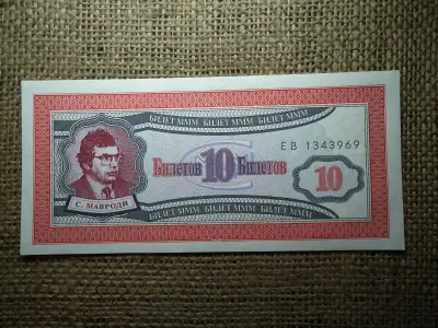 Oroszország 10 tiket bankjegy, 1994-1997, MMM