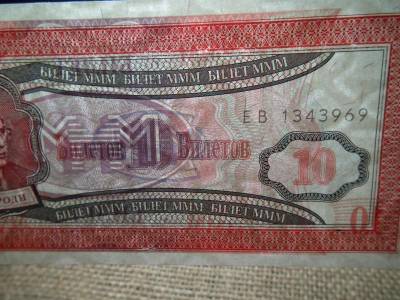 Oroszország 10 tiket bankjegy, 1994-1997, MMM