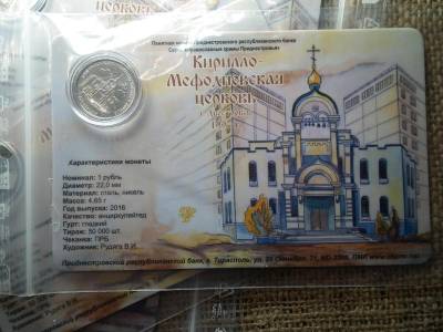 Transznisztria 1 rubel, 2016, Szent Cirill és Metód templom