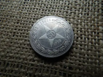 Szovjetunió, 50 kopek, 1922, ezüst, RSFSR