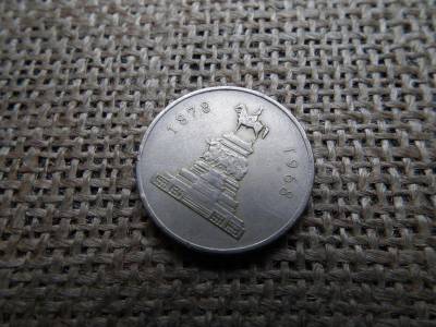 Bulgária 1 Lev, 1969, felszabadulás a törököktől