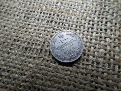 Ezüst 10 kopek, 1910, Orosz Birodalom