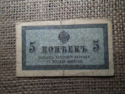 Oroszország 5 Kopecks, 1915, papírpénz