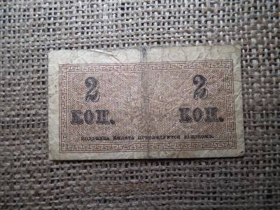 Oroszország 2 Kopecks, 1915, papírpénz