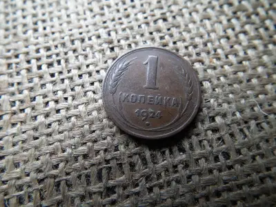 1 Kopejka, 1924, Oroszország
