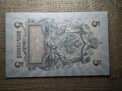Oroszország 5 rubel bankjegy, 1909
