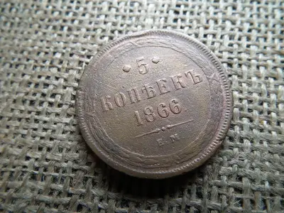 Oroszország 5 kopek, 1866 EM