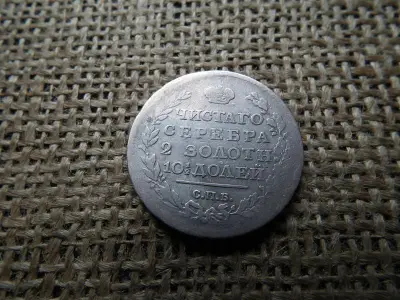 Oroszország, ezüst Poltina 1817, Alekszandr I. / Nyikolaj I