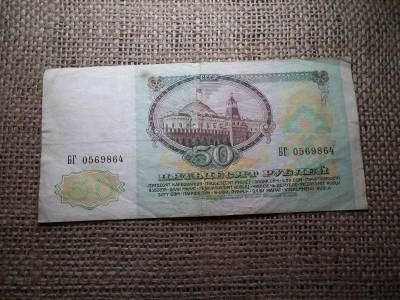 Oroszország 50 rubel, 1991