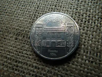Szovjetunió 5 rubel, 1991, Állami Bank
