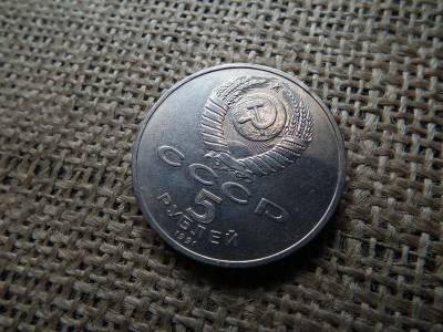 Szovjetunió 5 rubel, 1991, Állami Bank
