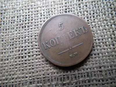 Oroszország 5 kopek 1837 KT, I. Miklós