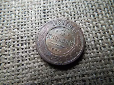 Oroszország 3 kopek 1882, fémpénz