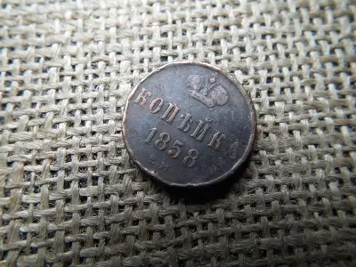 Oroszország 1 kopek, 1858, Alexander II