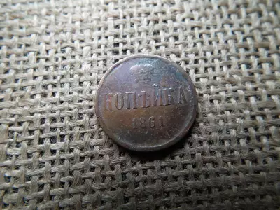 Oroszország 1 kopek 1861, Sándor II.