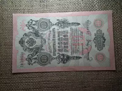 Oroszország 10 rubel 1909 